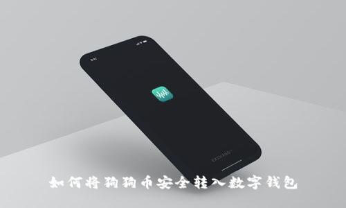 如何将狗狗币安全转入数字钱包
