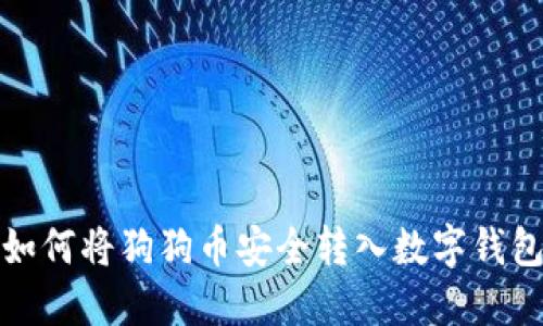 如何将狗狗币安全转入数字钱包
