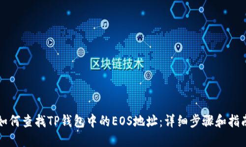 如何查找TP钱包中的EOS地址:详细步骤和指南