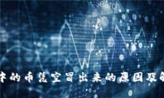 TP钱包中的币凭空冒出来的原因及解决方法
