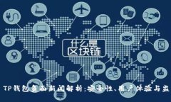 ### TP钱包负面新闻解析：安全性、用户体验与监