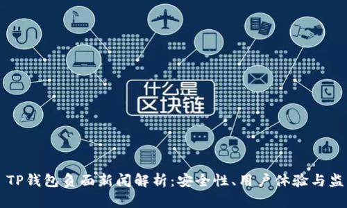 ### TP钱包负面新闻解析:安全性、用户体验与监管挑战